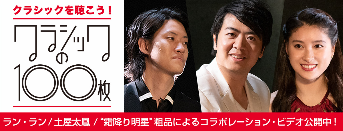 クラシックの100枚 - クラシック | Classics