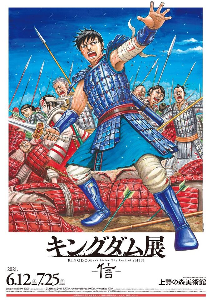 上野の森美術館 - 展示のご案内 - キングダム展 ー信ー