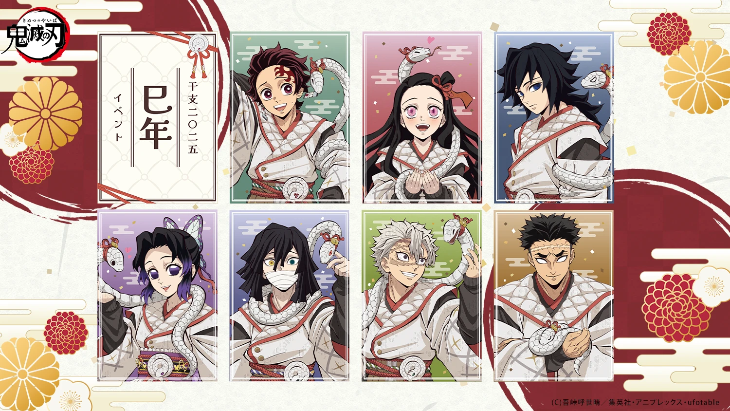 アニメ「鬼滅の刃」巳年2025イベント開催 | ufotable