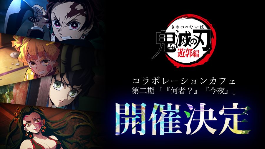 コラボ概要 / ufotable Cafe × テレビアニメ「鬼滅の刃」遊郭編