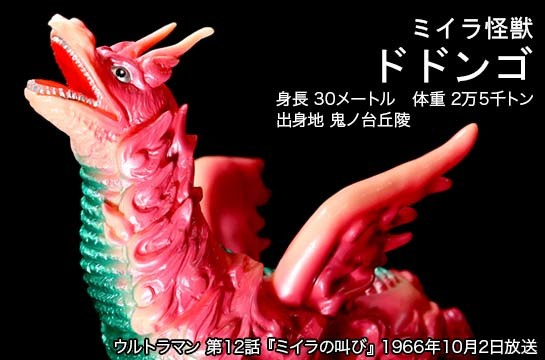 ドドンゴ of ウルトラ怪獣.com