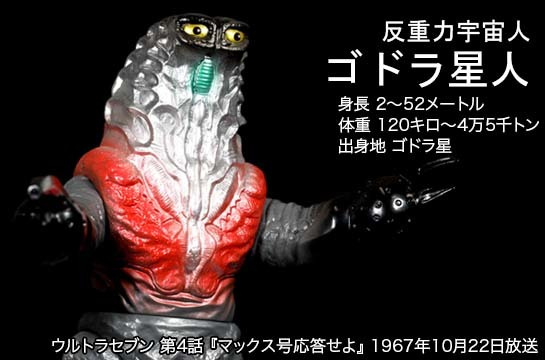 ゴドラ星人 of ウルトラ怪獣.com