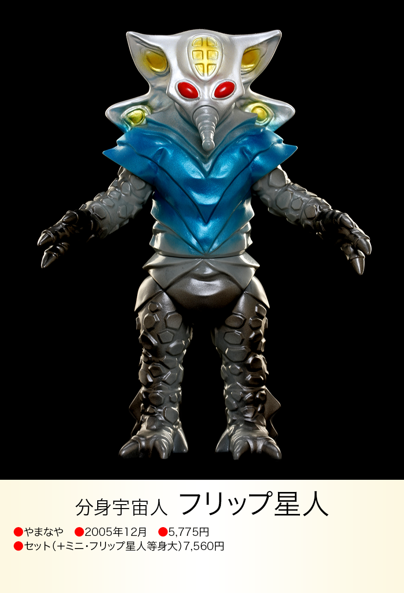 フリップ星人 of ウルトラ怪獣.com