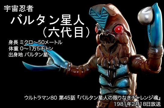 バルタン星人（六代目） of ウルトラ怪獣.com