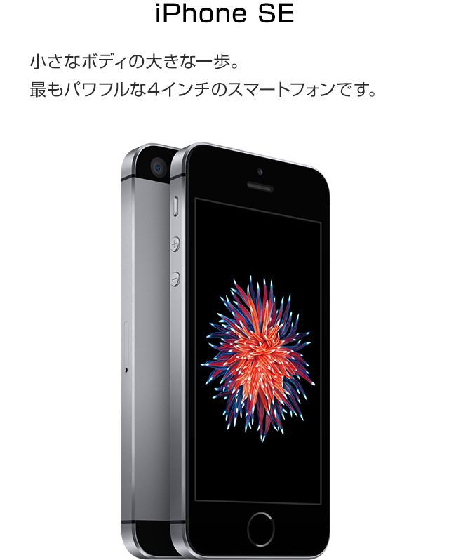 iPhone SE（第1世代）｜格安スマホ/格安SIMはUQ mobile（モバイル