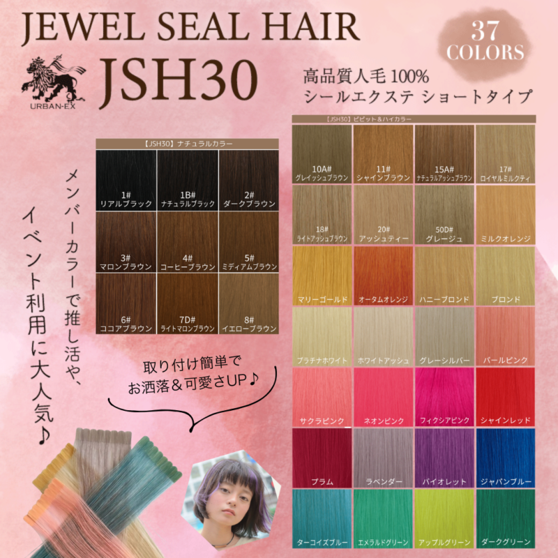 ジュエル シール ヘアー プロフェッショナル ショートタイプ（約27