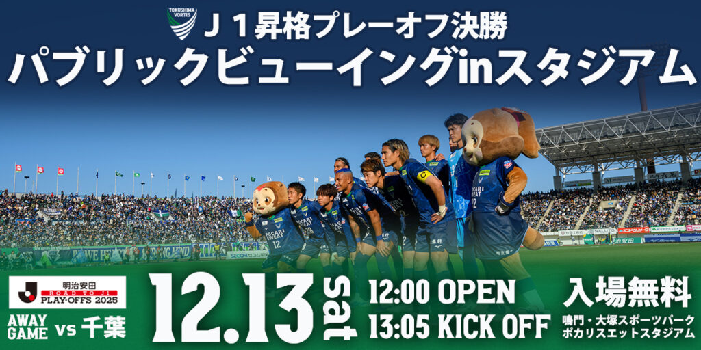 J1昇格プレーオフ決勝パブリックビューイングinポカリスエット