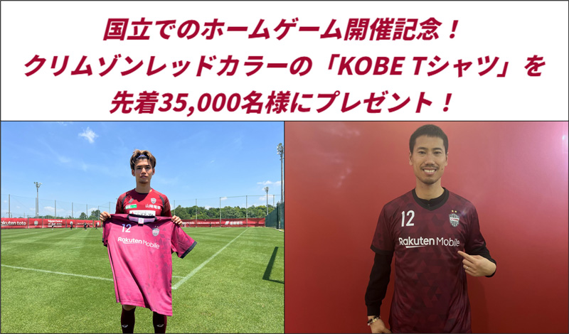 ヴィッセル神戸 ニュース/レポート : 6/16（日）vs.川崎F 国立開催記念