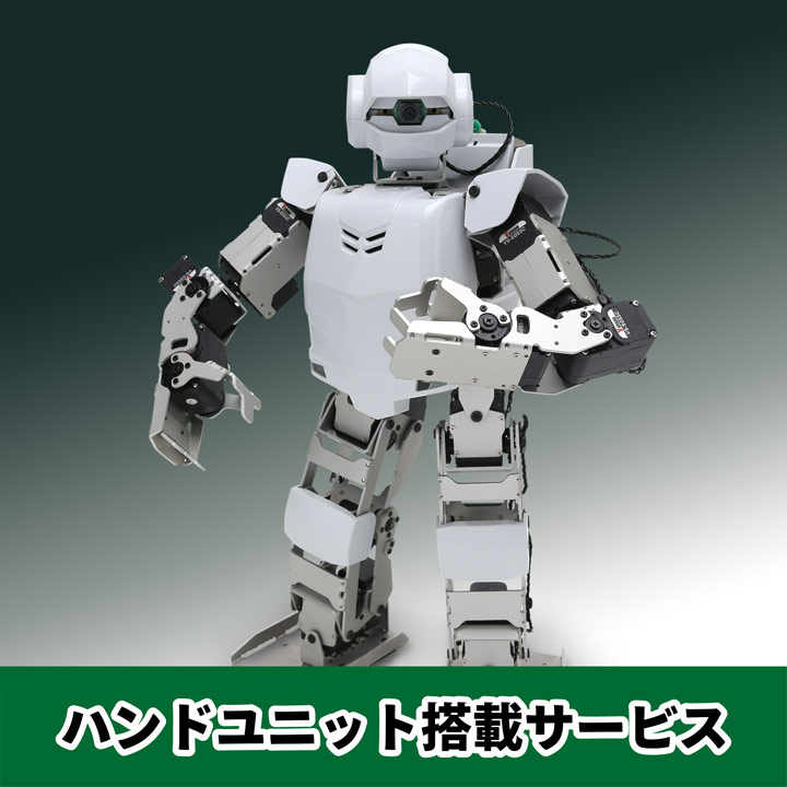 Robovie-Z ハンドユニット搭載サービス : ロボットショップ / Robot