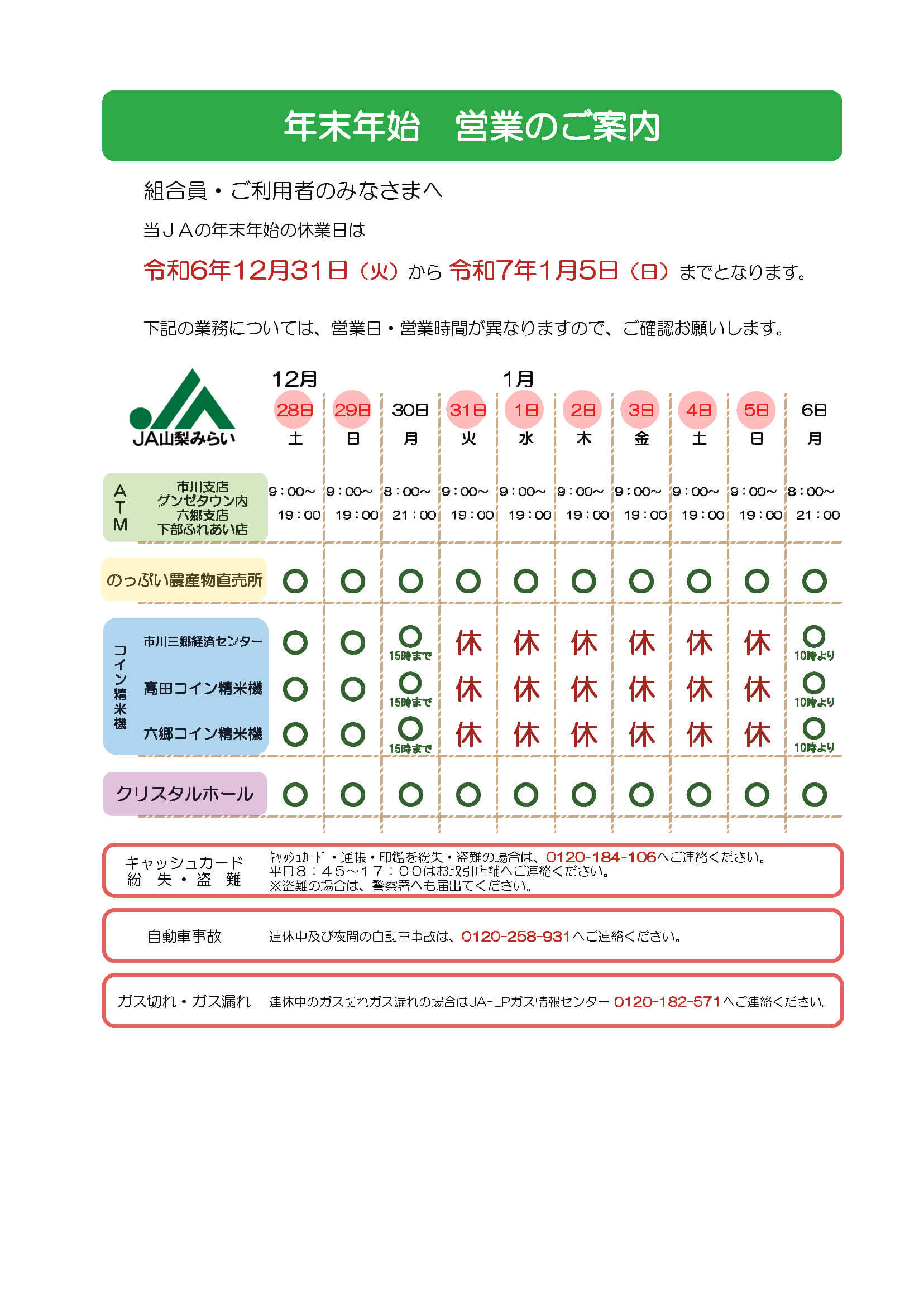 年末年始の営業日のお知らせ | JA山梨みらい