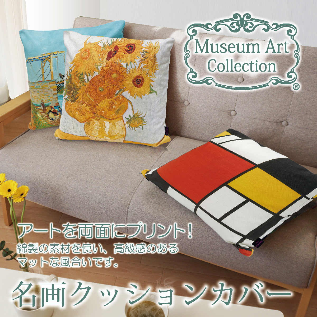 名画クッションカバー ゴッホ「ひまわりⅡ」 | ユーパワー オンライン