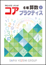 副教材｜コアマスター｜サピックスの小学生・中学受験教材コアマスター