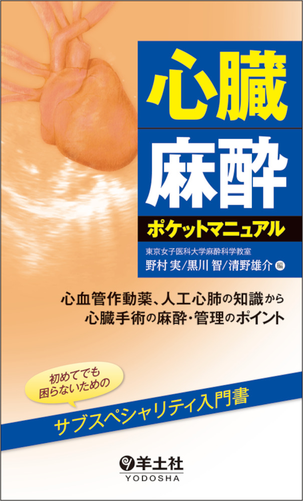 心臓麻酔ポケットマニュアル〜心血管作動薬、人工心肺の知識から心臓