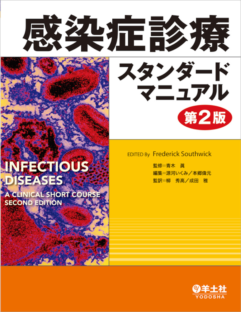感染症専門医テキスト 改訂第2版 感染症専門医テキスト第II部ケース