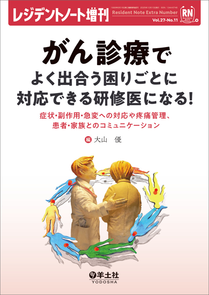 レジデントノート増刊：がん診療でよく出合う困りごとに対応できる研修