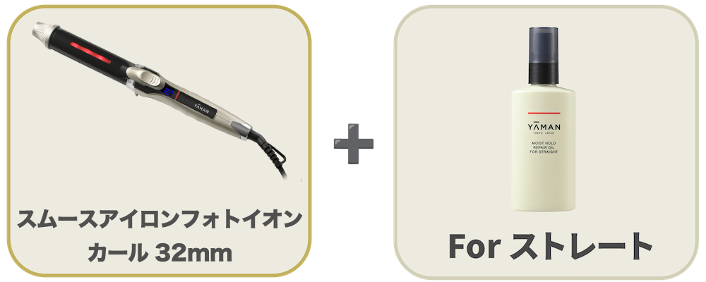 保水ヘアアイロン｜カールアイロン（コテ）｜スムースアイロンフォト