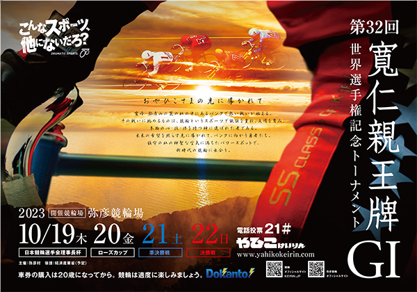 第32回寬仁親王牌・世界選手権記念トーナメント（10/19～22・弥彦競輪