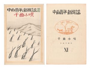 竹久夢二「中山晋平新民謡 VII 上州小唄」 | 山田書店美術部オンライン