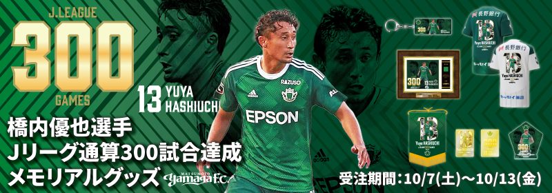 10/7（土）より 橋内優也選手Jリーグ通算300試合達成メモリアルグッズ