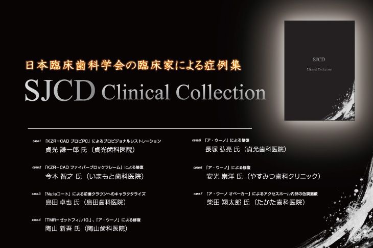臨床家による歯科症例集「SJCD Clinical Collection」 | Y-News