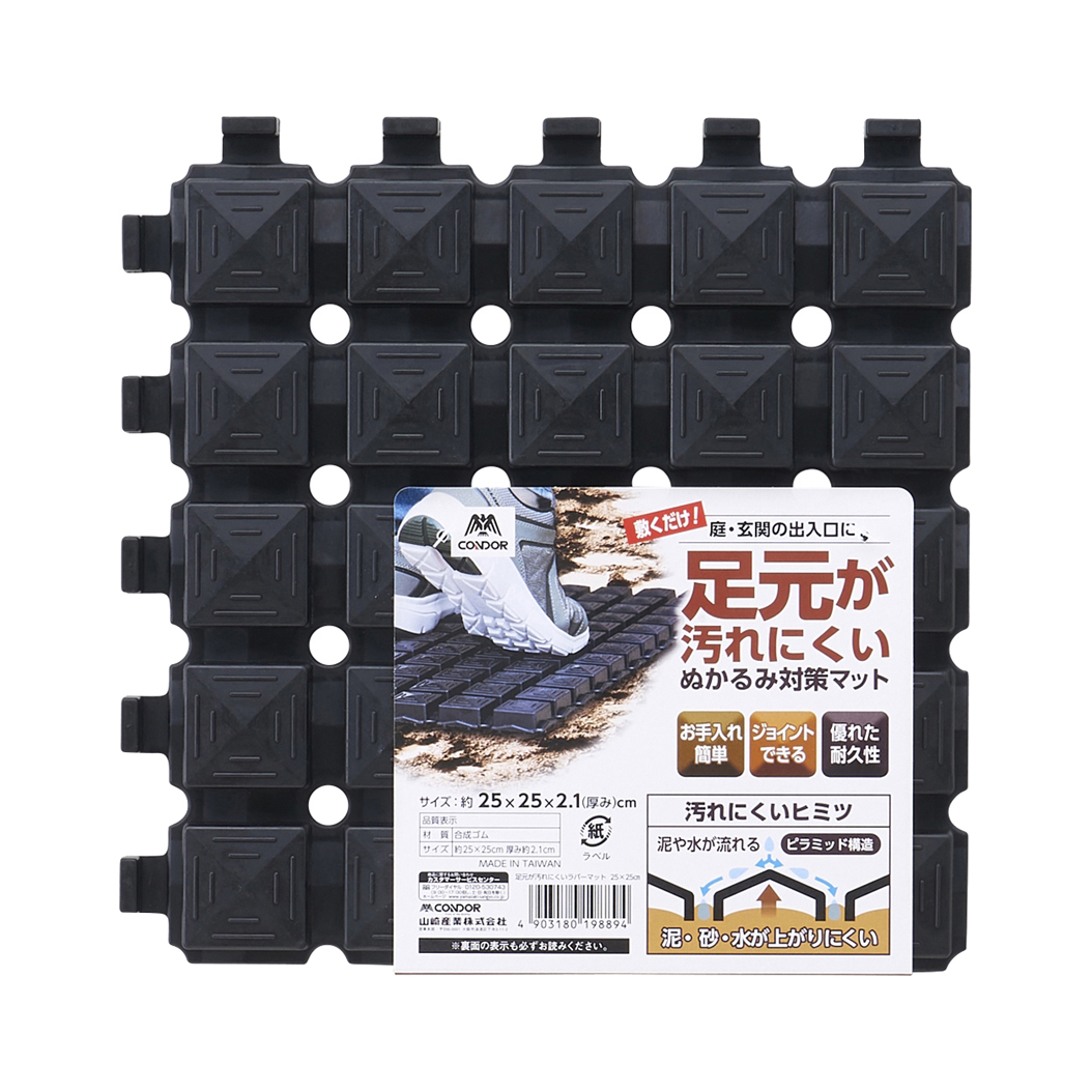 足元が汚れにくいラバーマット 25×25 | 山崎産業株式会社 家庭用品事業