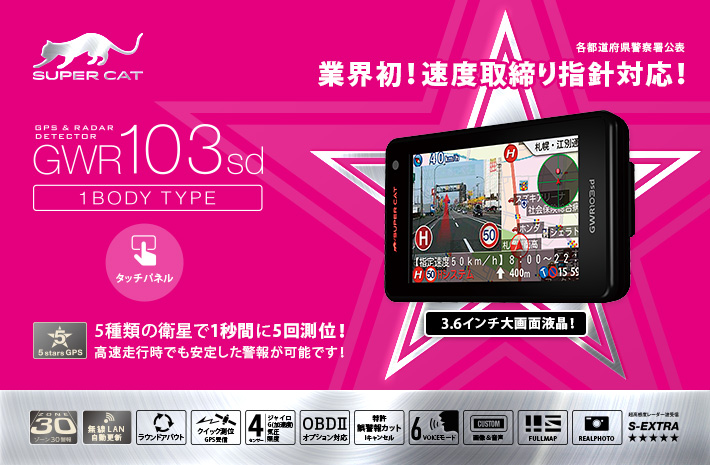 GWR103sd｜GPS&レーダー探知機｜Yupiteru（ユピテル）