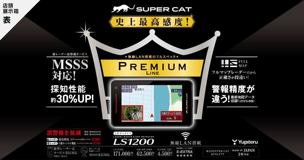 LS1200｜レーザー&レーダー探知機｜Yupiteru(ユピテル)