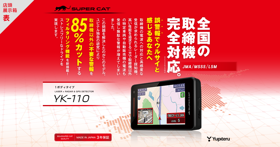 YK-110｜レーザー&レーダー探知機｜Yupiteru(ユピテル)