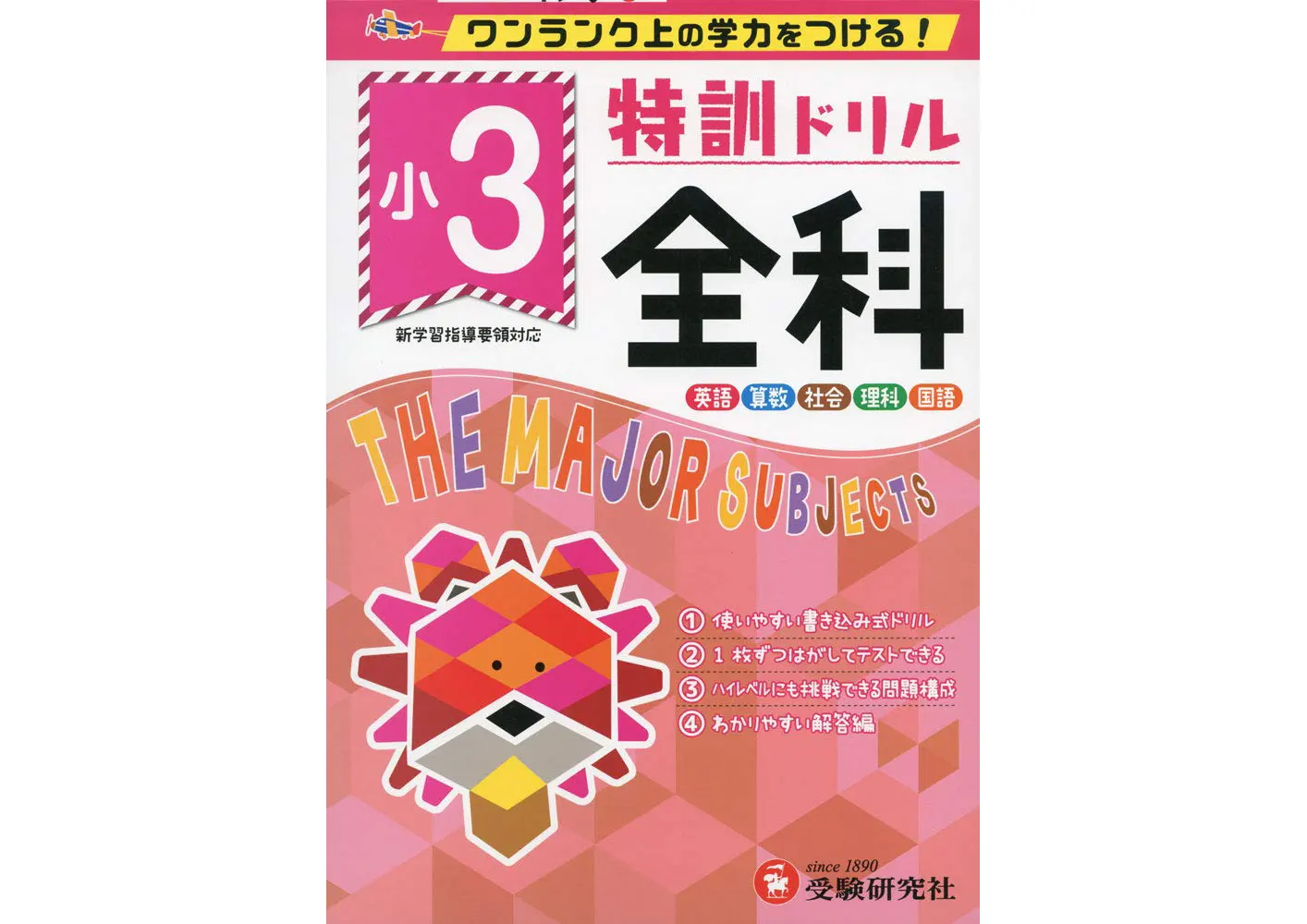 小学特訓ドリル 全科3年：特訓ドリル - 小学生の方｜馬のマークの増進