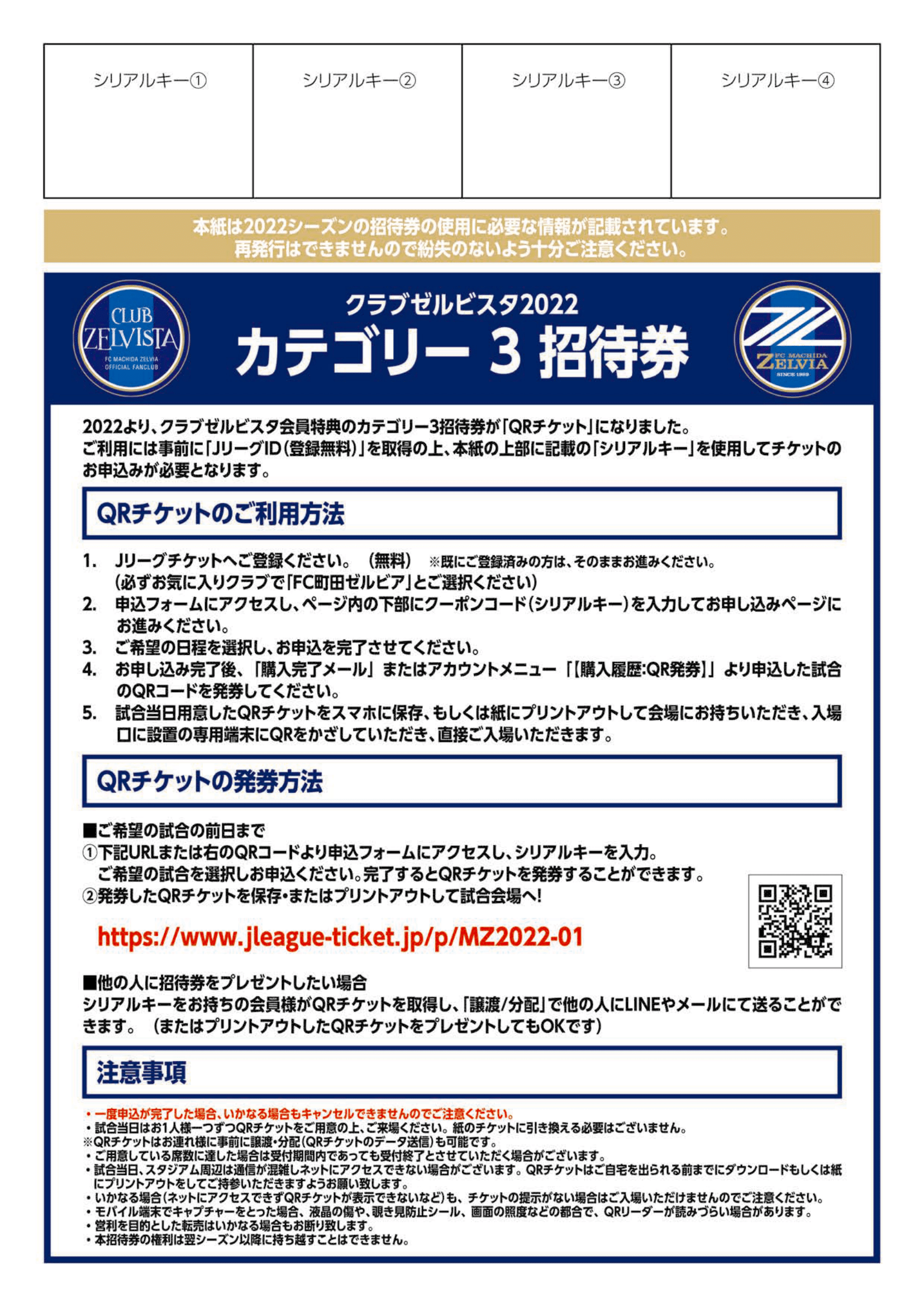 クラブゼルビスタ2022】カテゴリー3招待券利用方法のご案内 | お知らせ