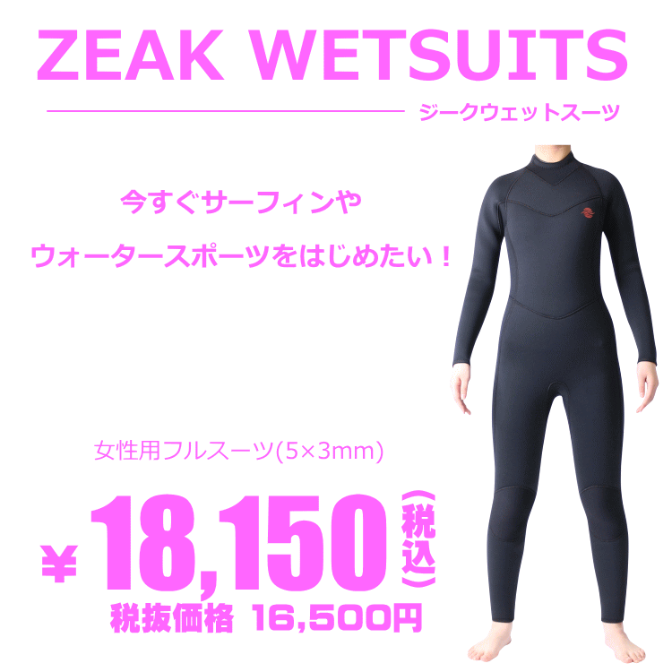 ZEAK(ジーク) ウェットスーツ 女性用 レディース フルスーツ 5mm / 3mm