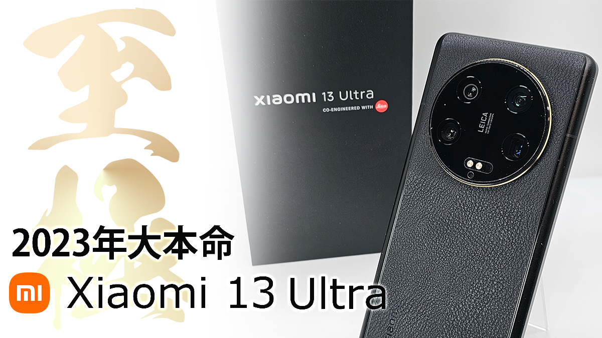 Xiaomi 13 Ultra レビュー 究極のカメラ性能 最高峰のスマートフォン