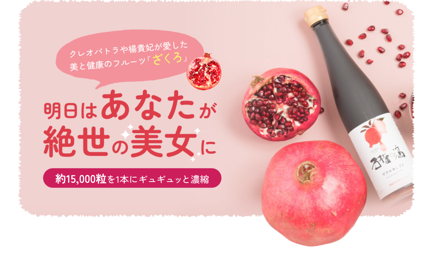 ザクロジュース・エキス・サプリなら | ザクロ屋 [公式サイト]