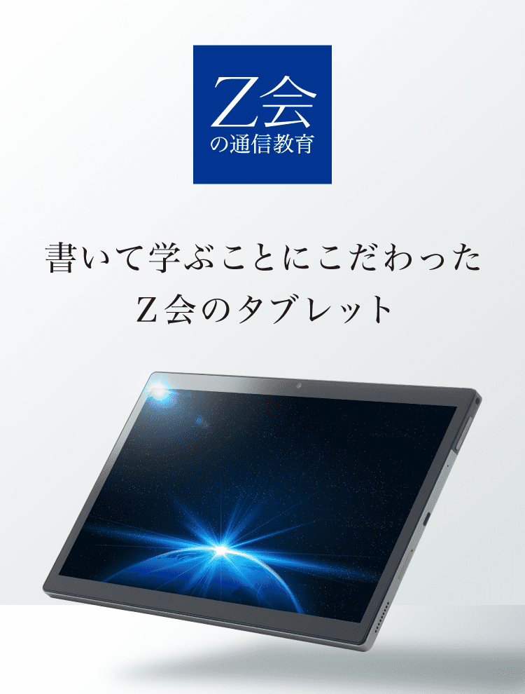 新・Z会専用タブレット（中高生対象） - Z会