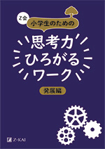 Z会 小学生のための思考力ひろがるワーク - Z会の本