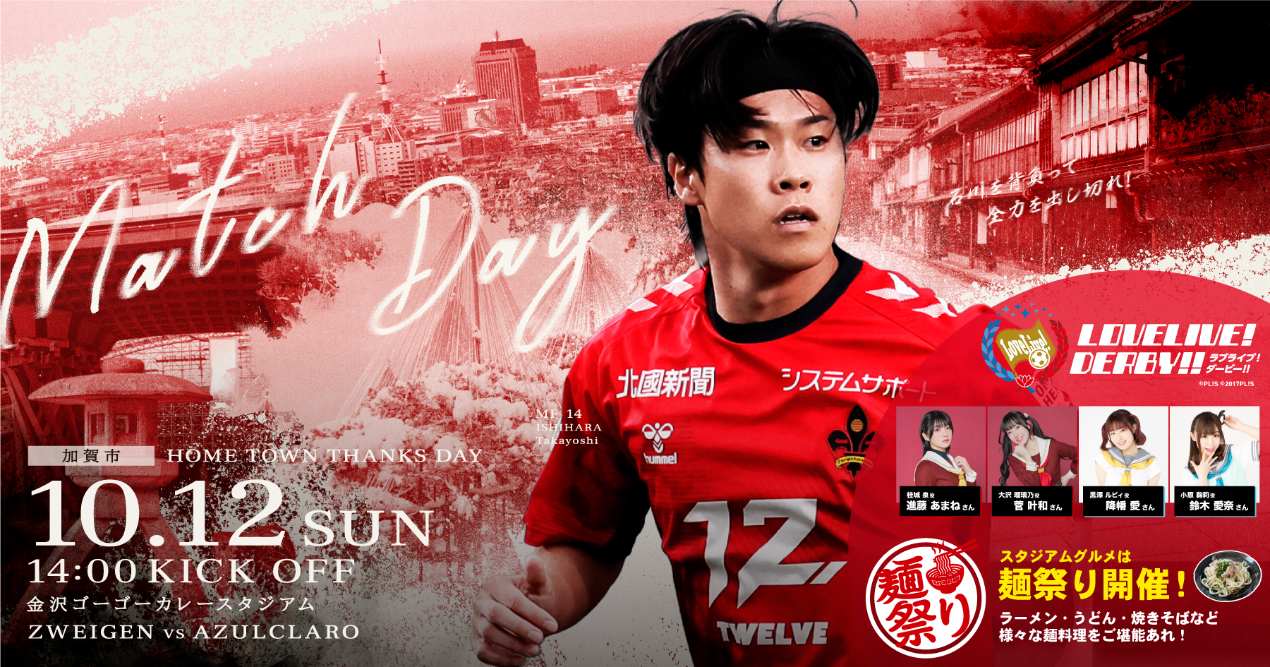 10月12日(日)ツエーゲン金沢｜試合情報（アスルクラロ沼津戦）