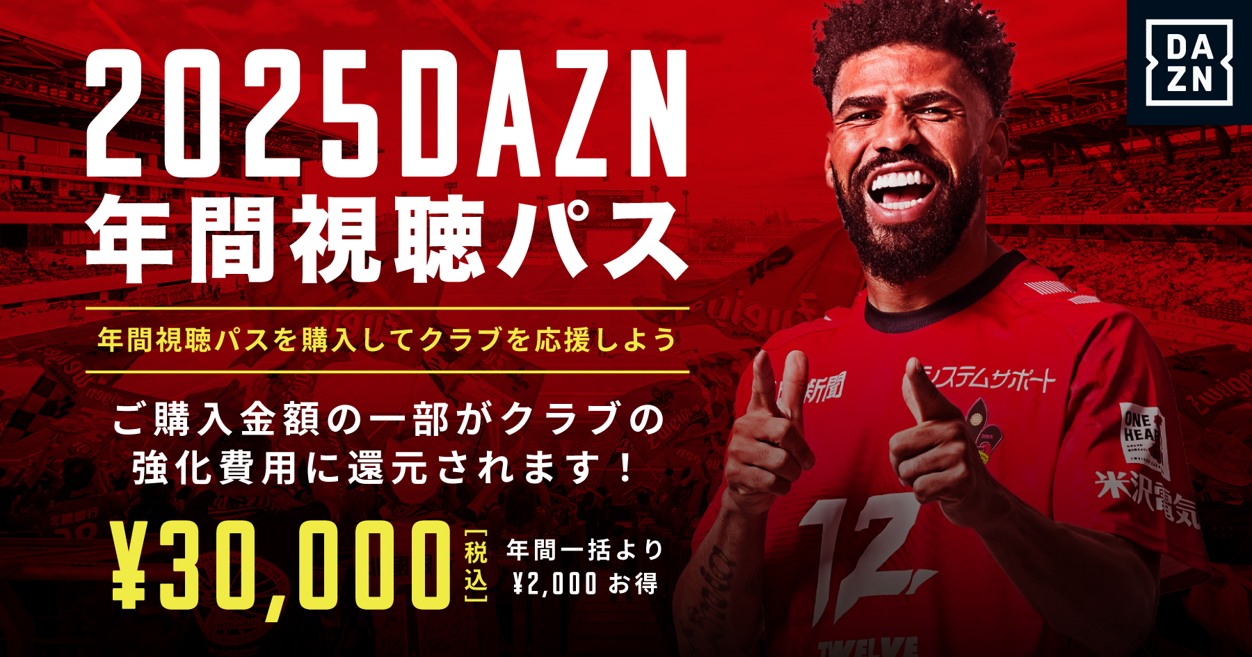 2025 DAZN年間視聴パス 販売のお知らせ｜ツエーゲン金沢 公式サイト