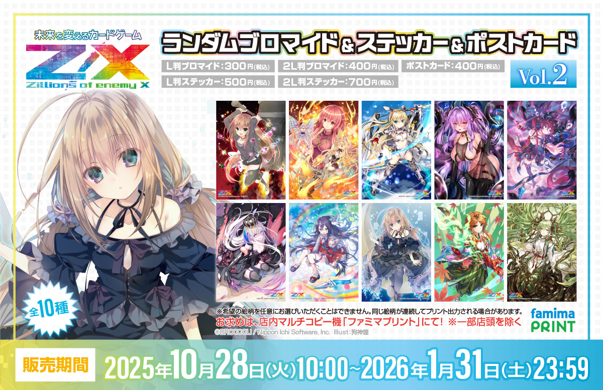 Z/Xファミマプリントの販売が本日よりスタート！ ｜ Z/X -Zillions of