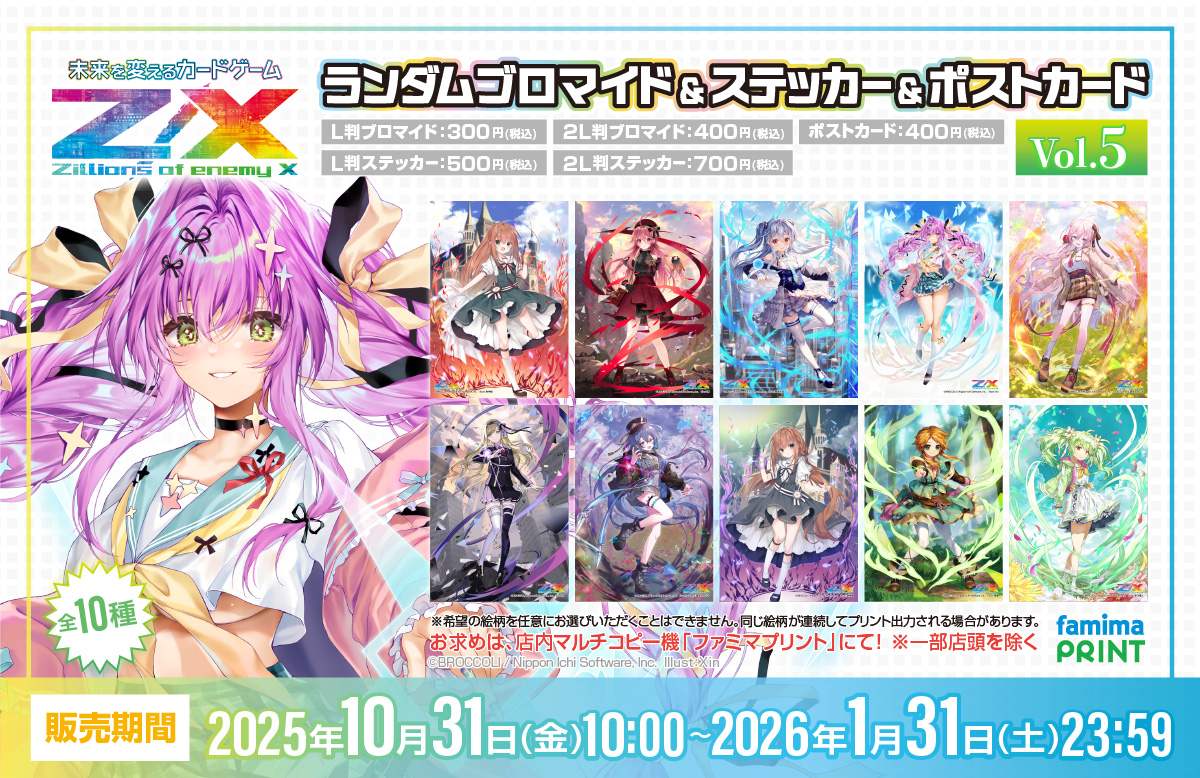 Z/Xファミマプリントの販売が本日よりスタート！ ｜ Z/X -Zillions of