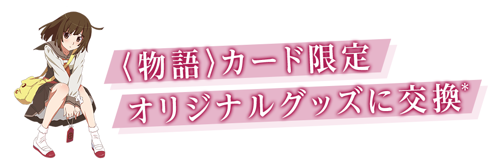 物語〉シリーズコラボ！クレジットカードのご紹介 オリジナルグッズ