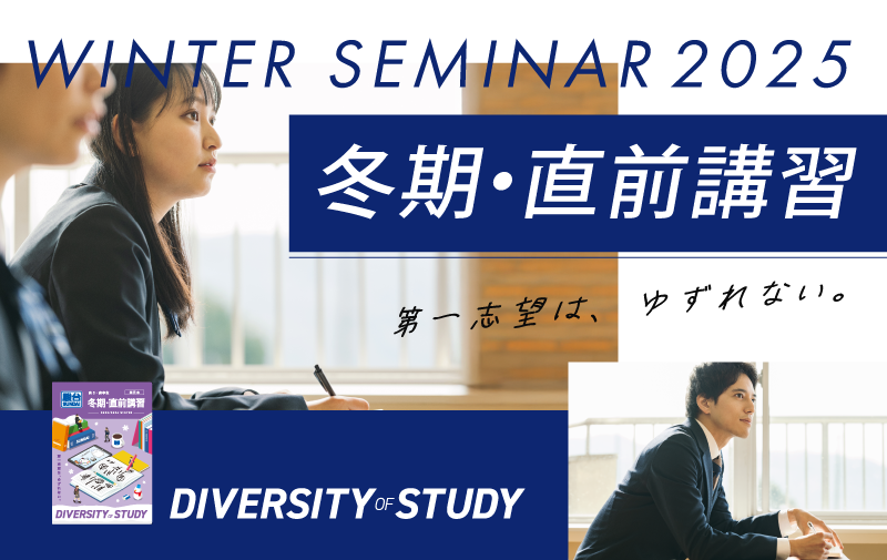 駿台の直前講習・冬期講習（高3生・高卒生）｜大学受験予備校 駿台