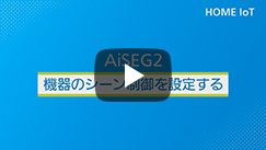 施工・設定方法を動画でご紹介｜AiSEG2の施工・設定｜MKN704 | Panasonic