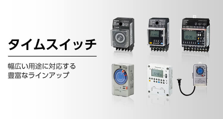 タイムスイッチ | 電設資材 | Panasonic