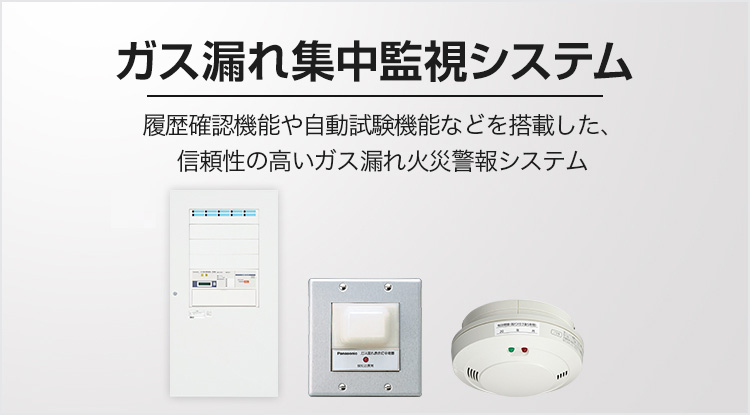 ガス漏れ集中監視システム | 自動火災報知設備・防災設備（防災NET
