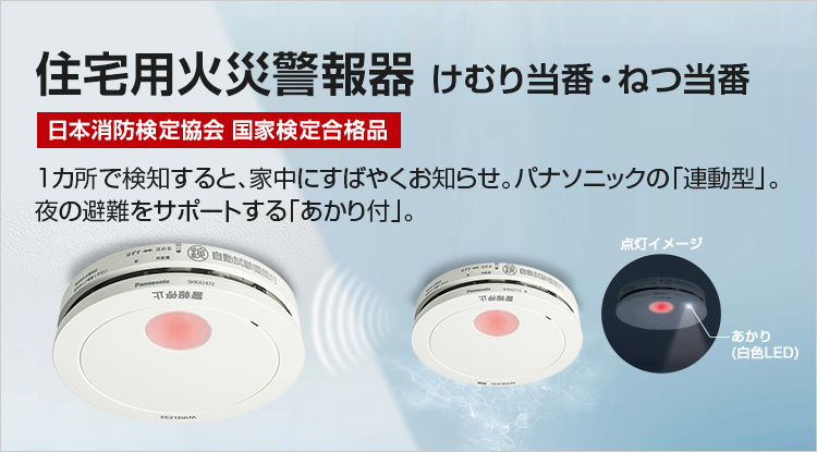 住宅用火災警報器 | Panasonic