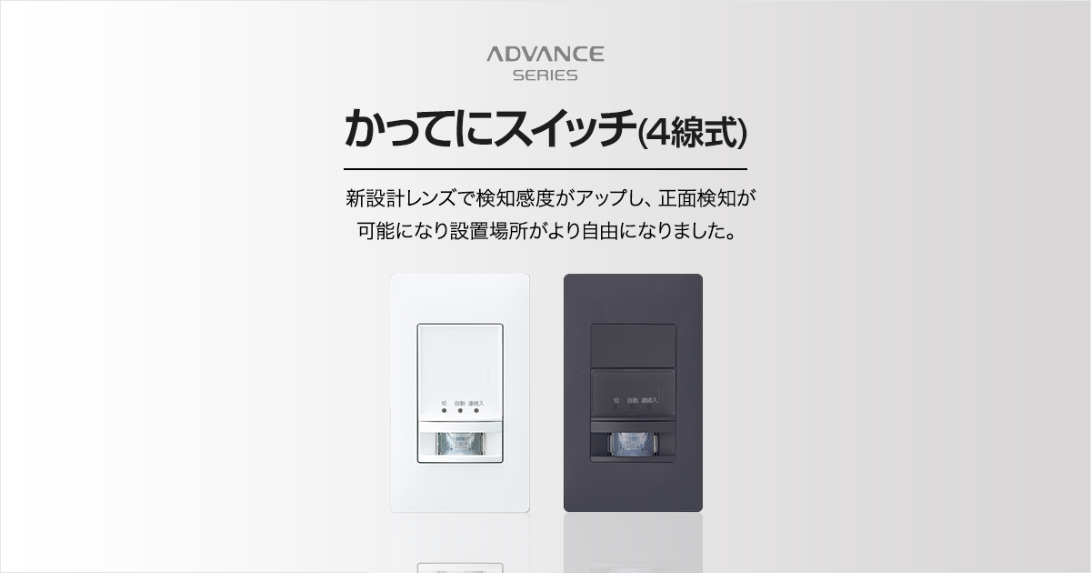 壁取付]かってにスイッチ(4線式) | アドバンスシリーズ | スイッチ