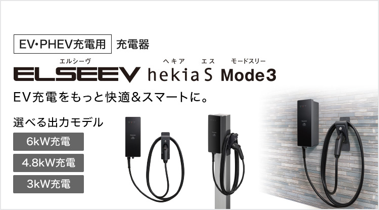 EV・PHEV充電用] 充電器 ELSEEV hekia S Mode3（エルシーヴ ヘキア
