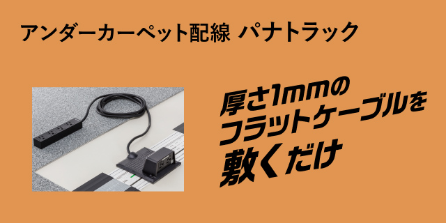 アンダーカーペット配線 パナトラック | 電気設備 ハヤワザ
