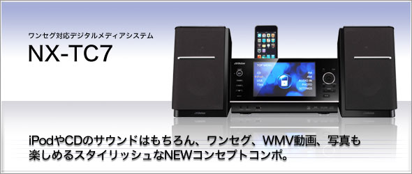 ワンセグ対応デジタルメディアシステムNX-TC7製品情報 | JVC