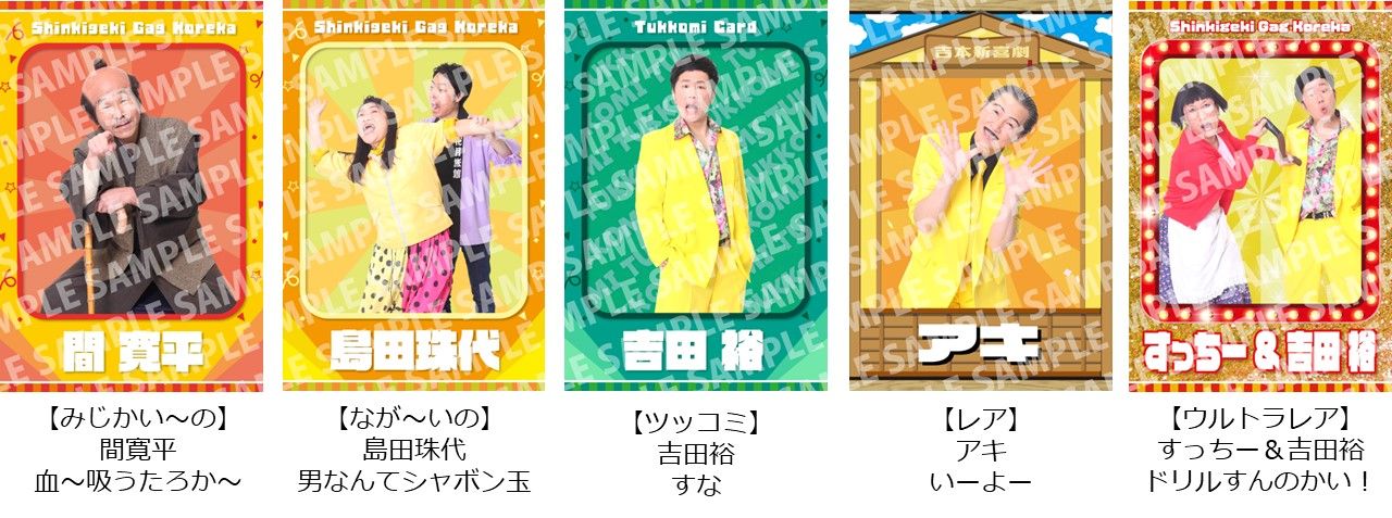 吉本新喜劇ギャグコレカ」販売決定！ 吉本新喜劇64年の歴史を彩る
